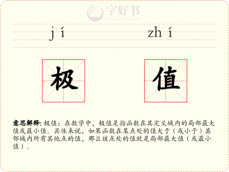 极值