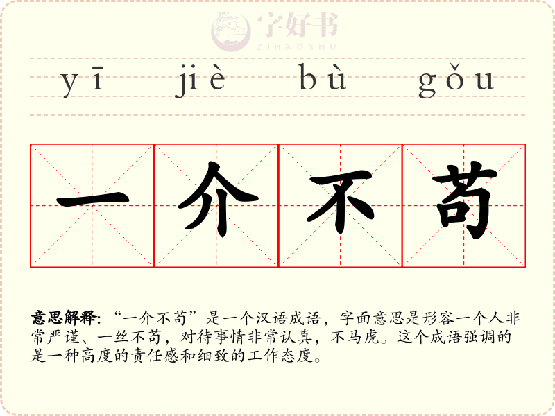 一介不苟