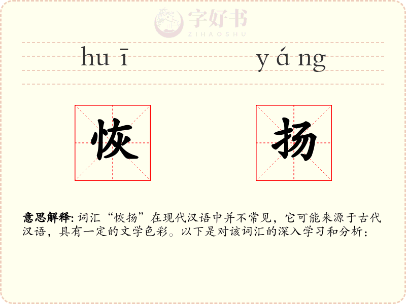 恢扬