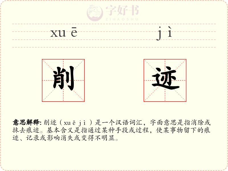 削迹