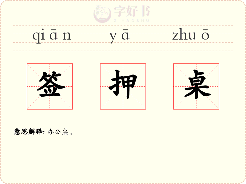 签押桌