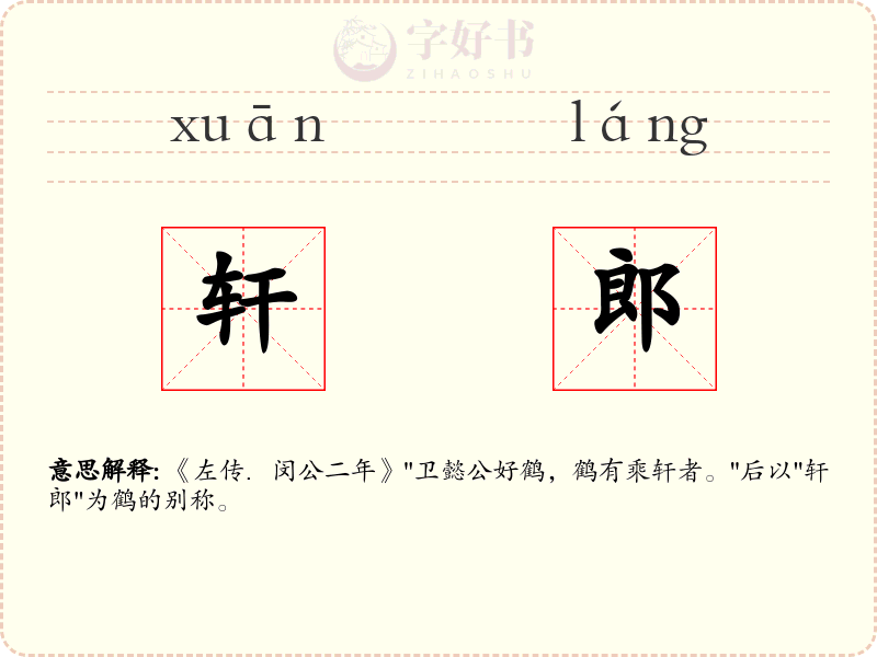 轩郎