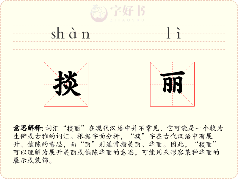 掞丽