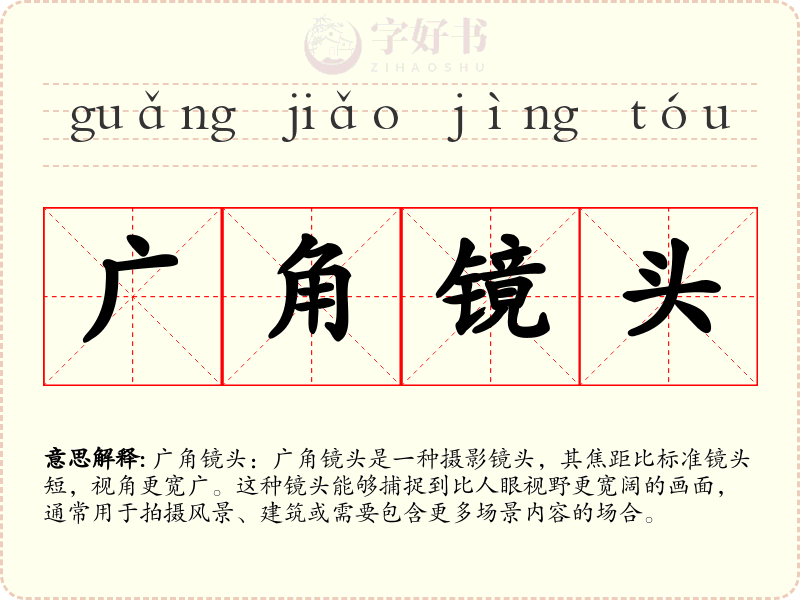 广角镜头