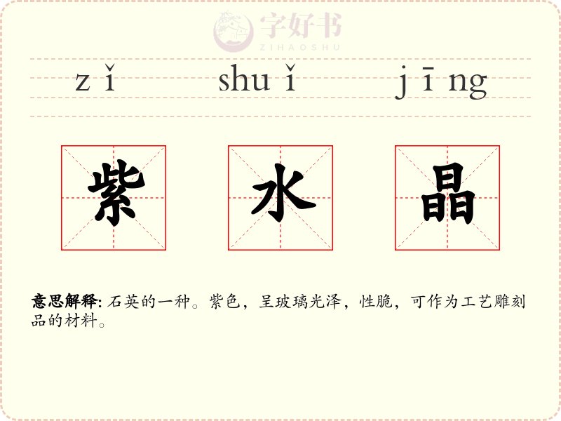 紫水晶