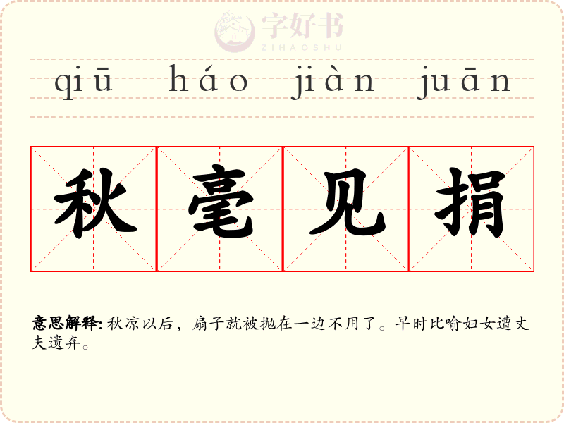 秋毫见捐