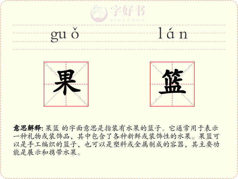 果篮