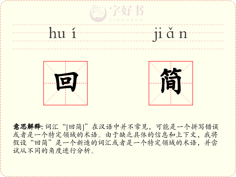 回简