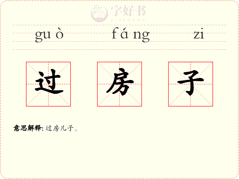 过房子