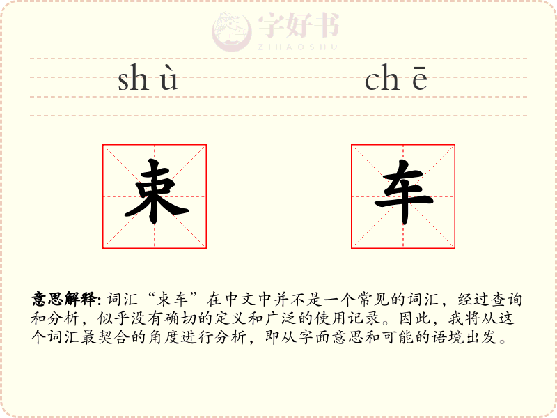 束车