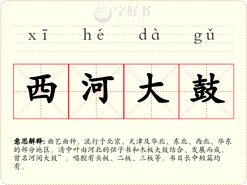 西河大鼓