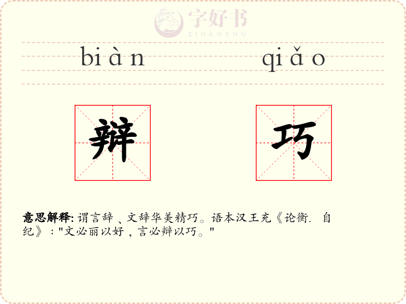 辩巧