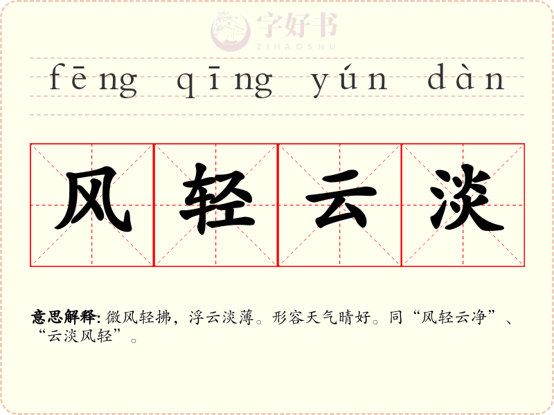 风轻云淡
