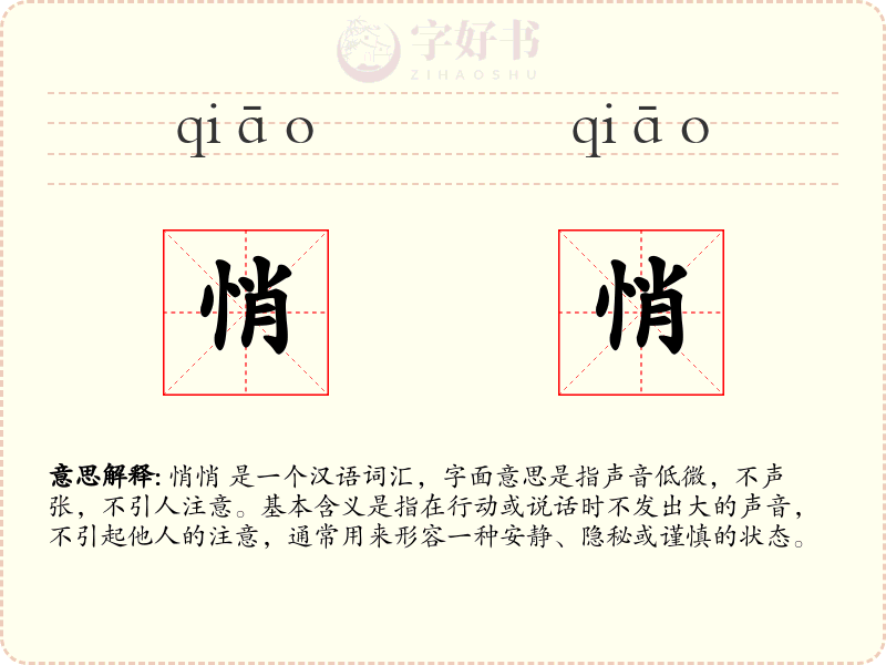 悄悄