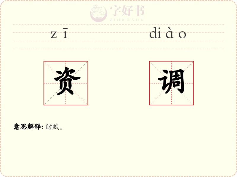资调