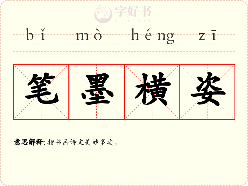 笔墨横姿