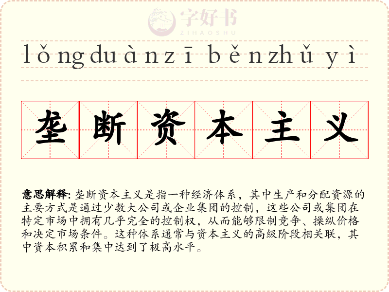 垄断资本主义