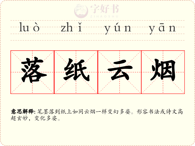 落纸云烟