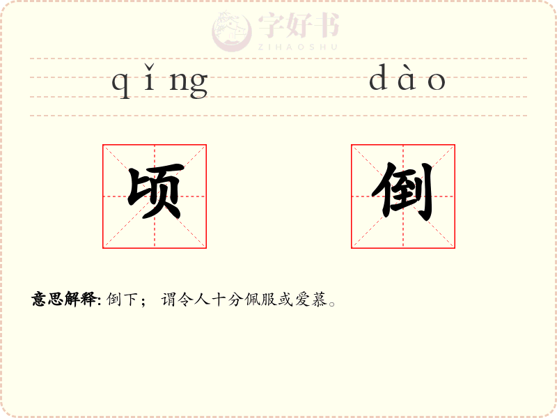 顷倒