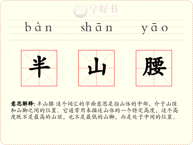 半山腰