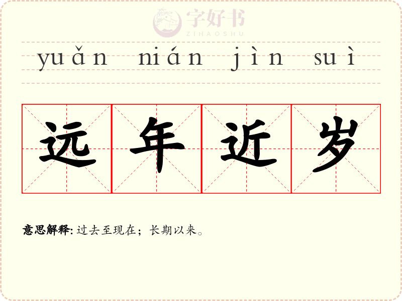 远年近岁