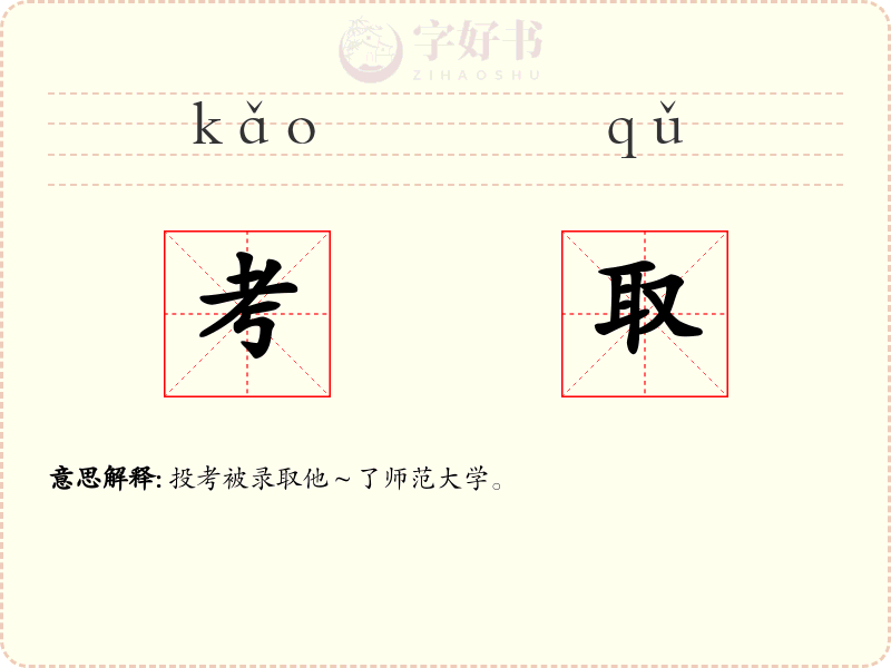 考取