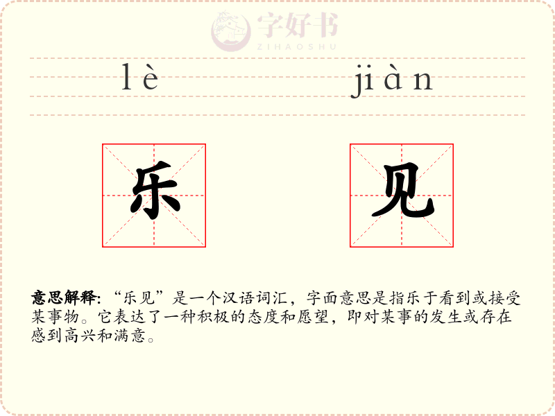 乐见