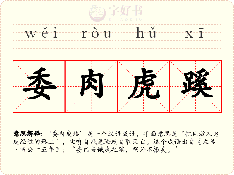 委肉虎蹊