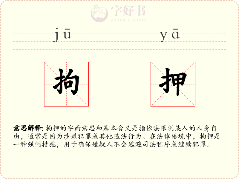 拘押