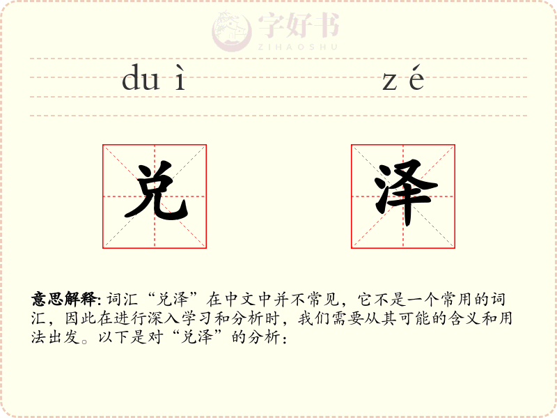 兑泽