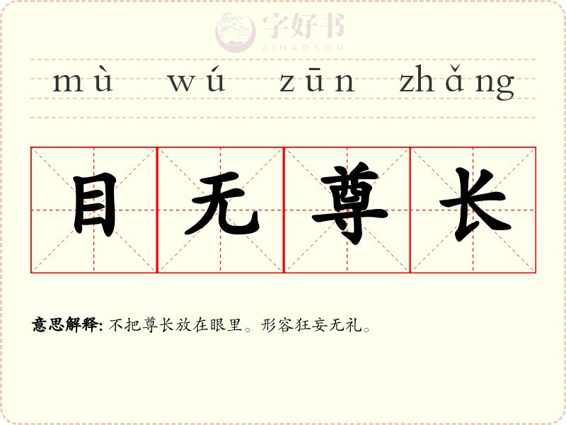 目无尊长