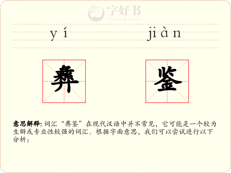 彝鉴