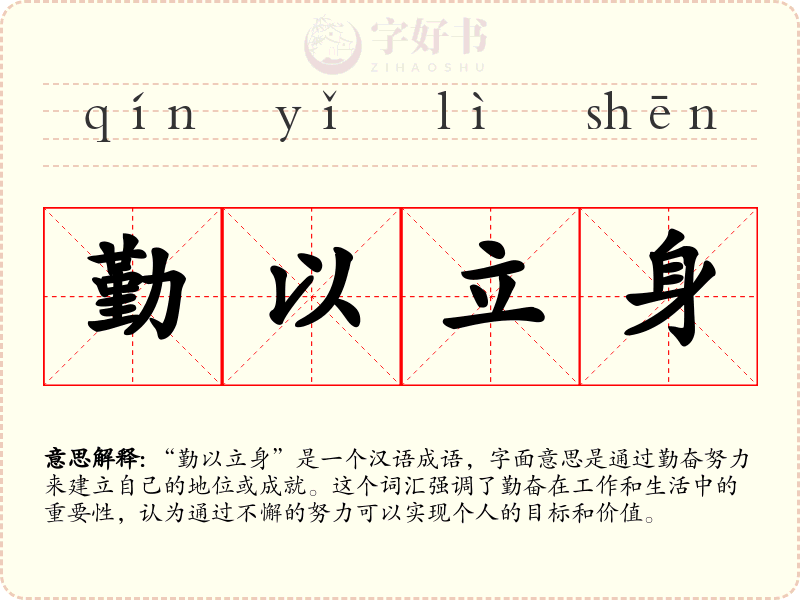 勤以立身