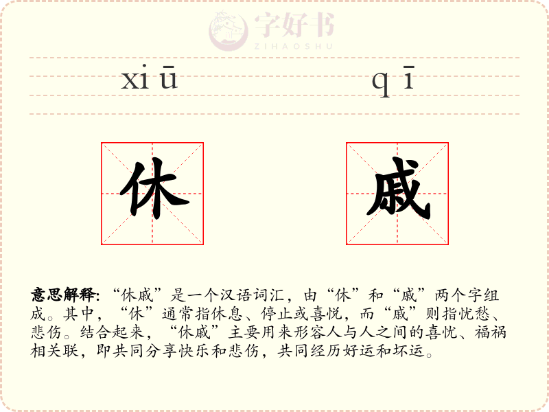 休戚