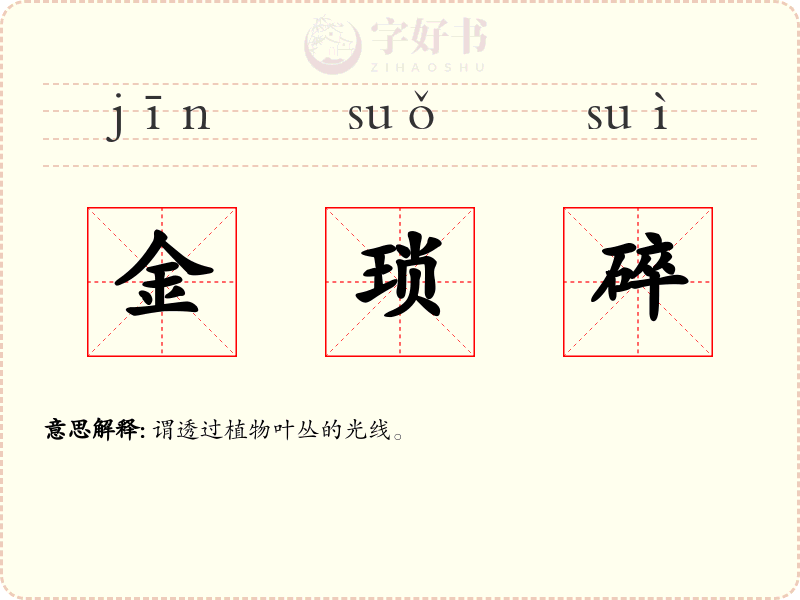 金琐碎