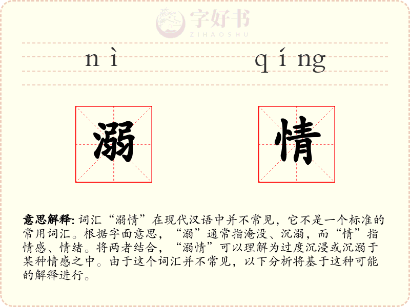 溺情