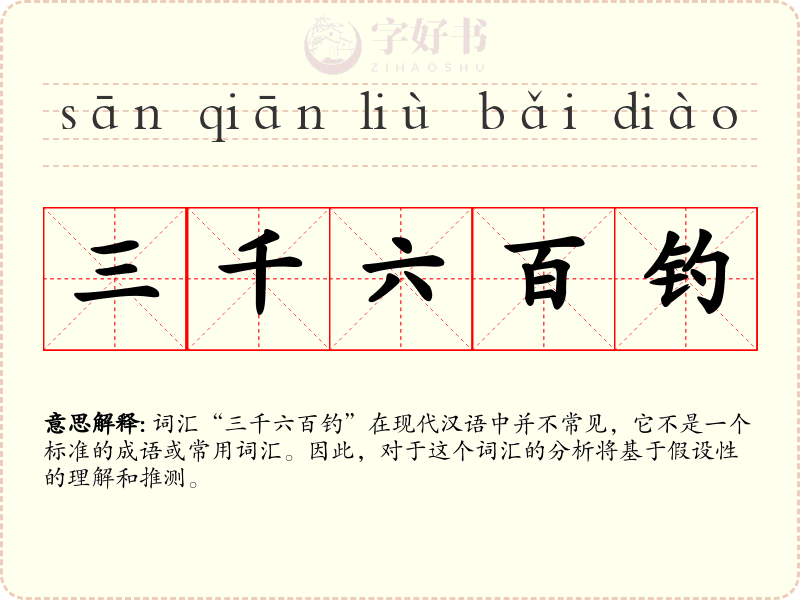 三千六百钓
