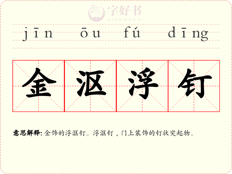 金沤浮钉