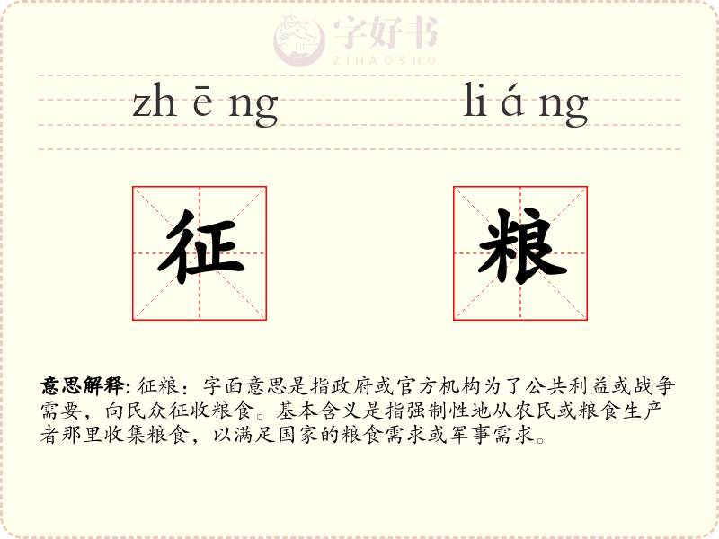 征粮