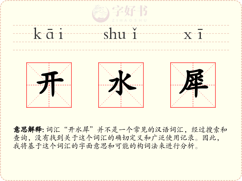 开水犀