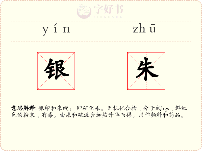 银朱