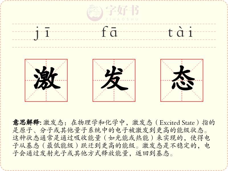 激发态