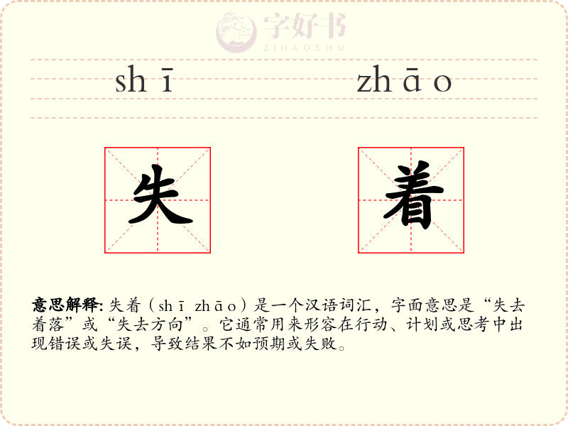 失着