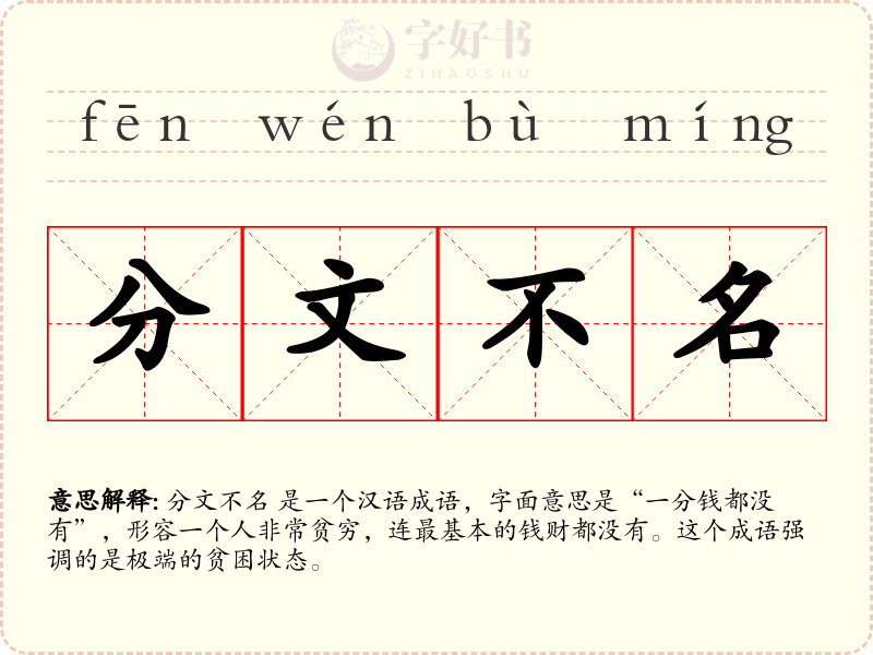 分文不名