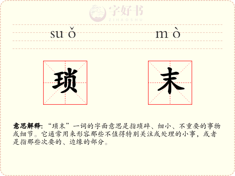 琐末