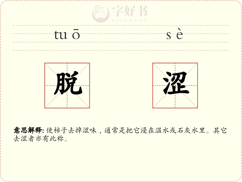 脱涩