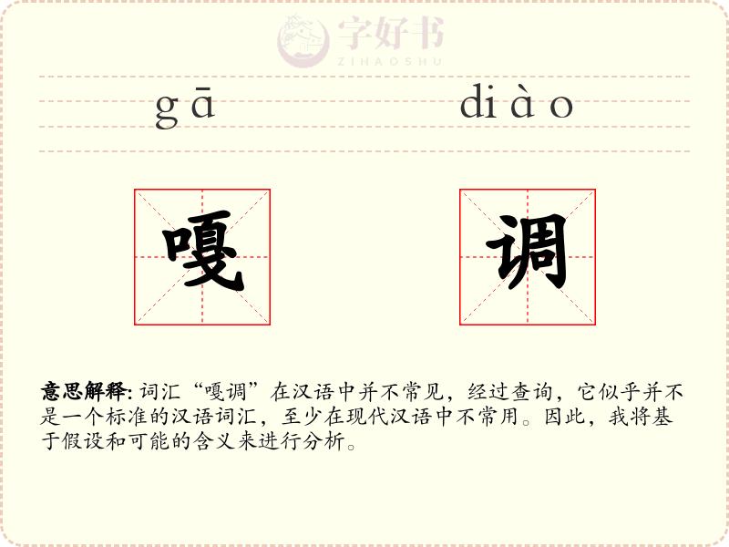 嘎调