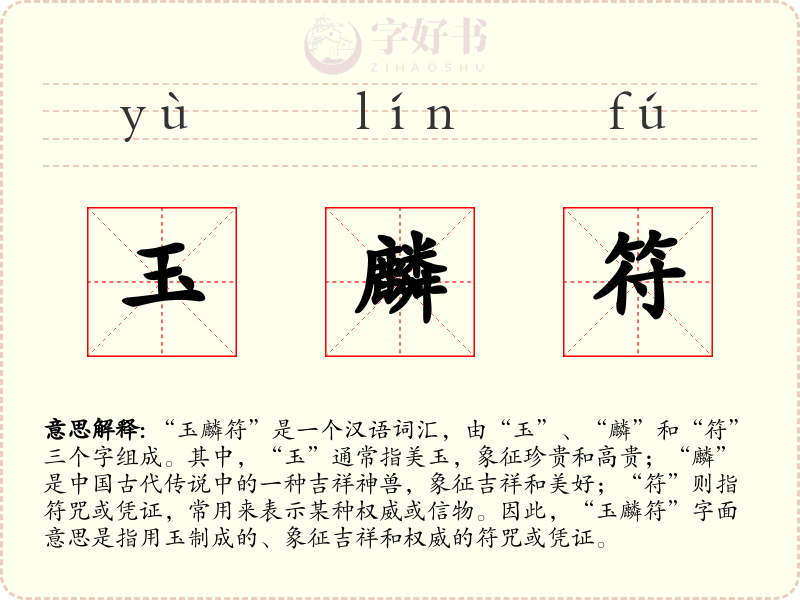 玉麟符