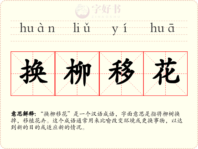 换柳移花