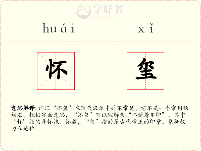 怀玺